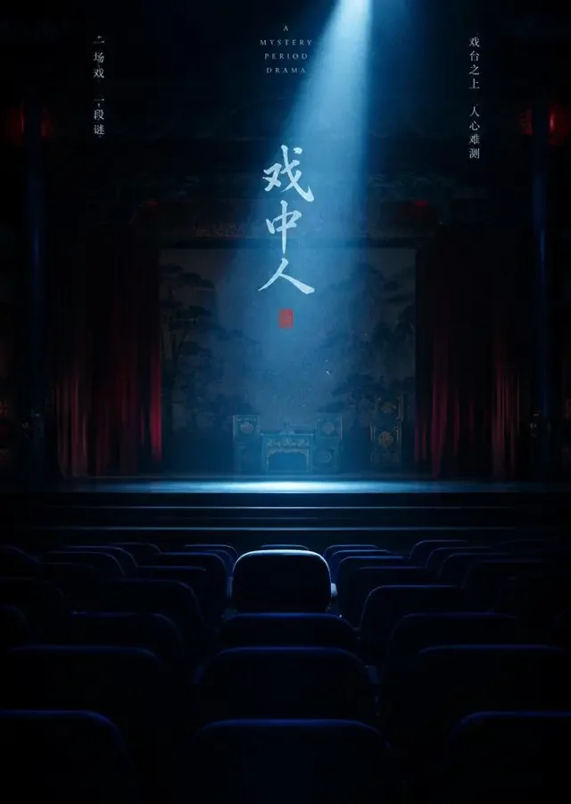 戏台夜案 悬疑 · 古装探案 《戏台夜案》更新封面